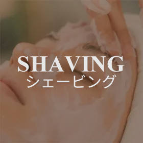 シェービング